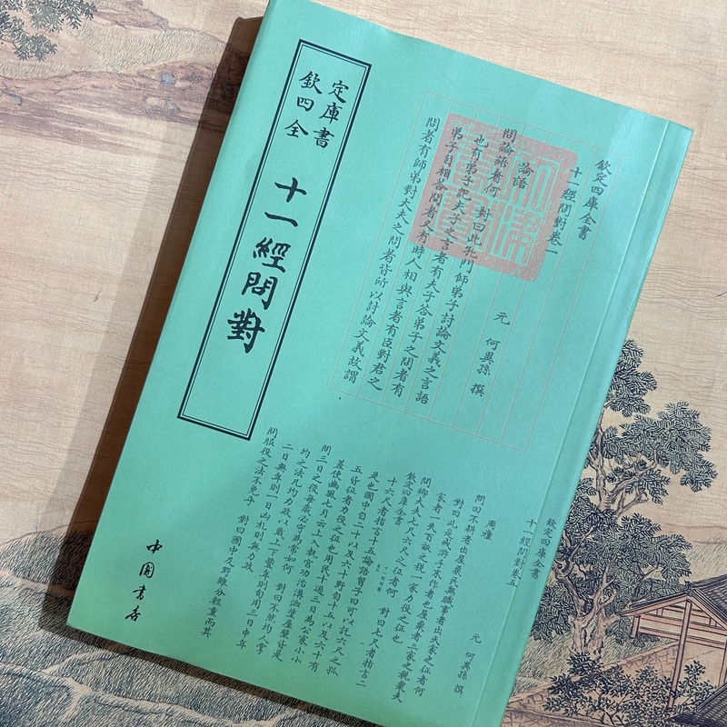 十一经问对（一册）平装影印