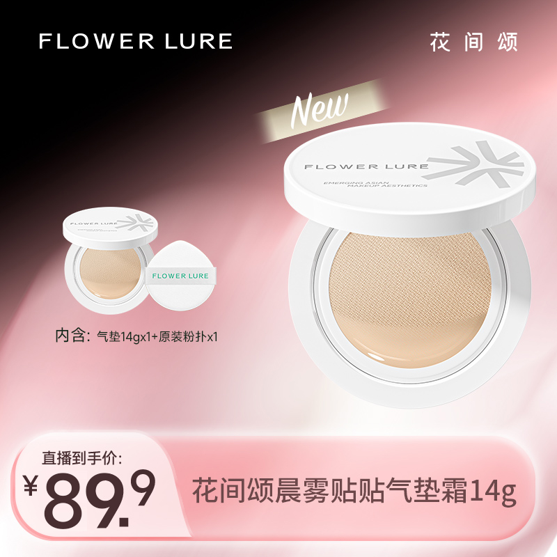 花间颂晨雾贴贴气垫粉底霜14g遮瑕持妆修饰肤色-zb