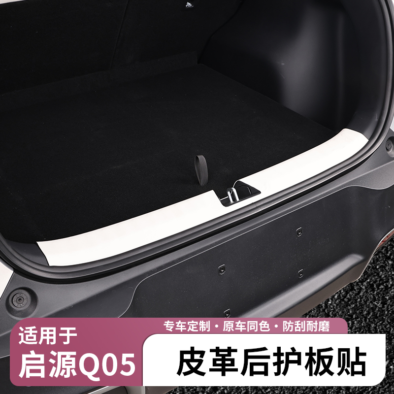 适用于26款长安启源Q05皮革后护板汽车尾箱垫防刮保护贴改装用品