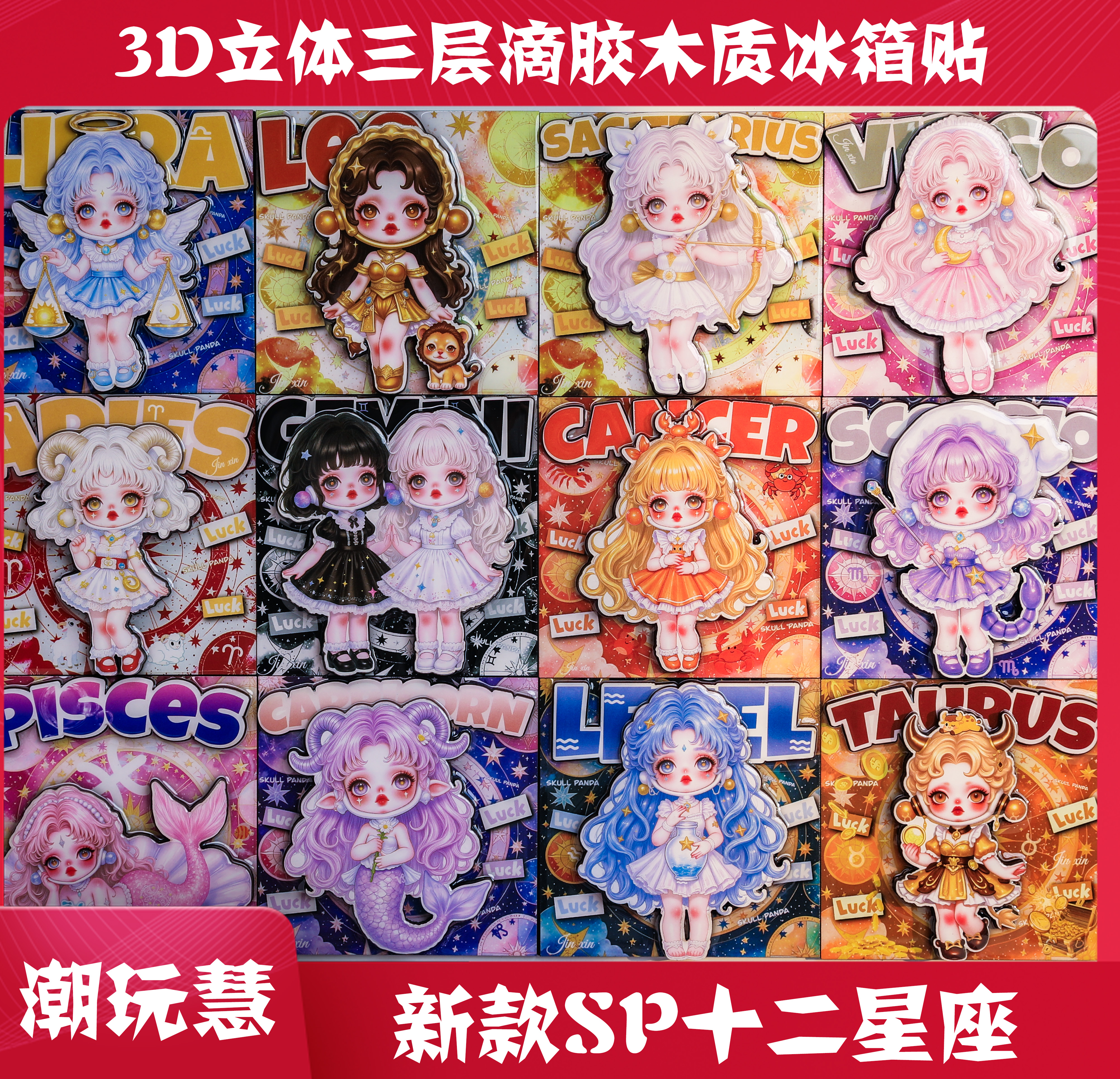 二次元SP十二星座三层滴胶木制冰箱贴，潮玩可爱实用装饰必备