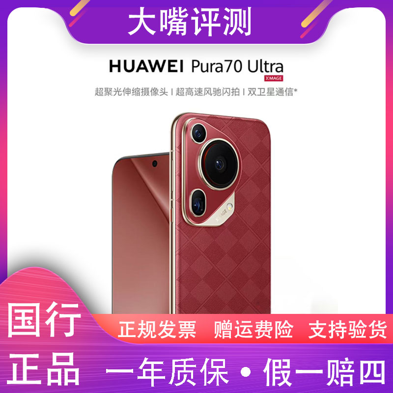 准新品 Huawei/华为 Pura70Ultra 超聚光伸缩摄像头 512GB 嘴12