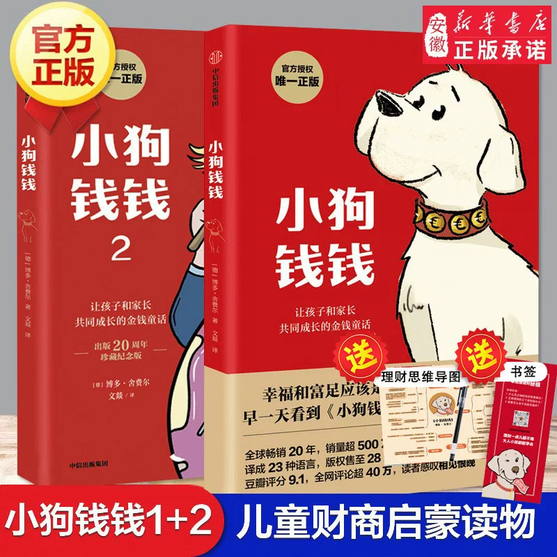 【新华书店旗舰店】【新华书店】小狗钱钱全2册 写给孩子的理财书籍儿