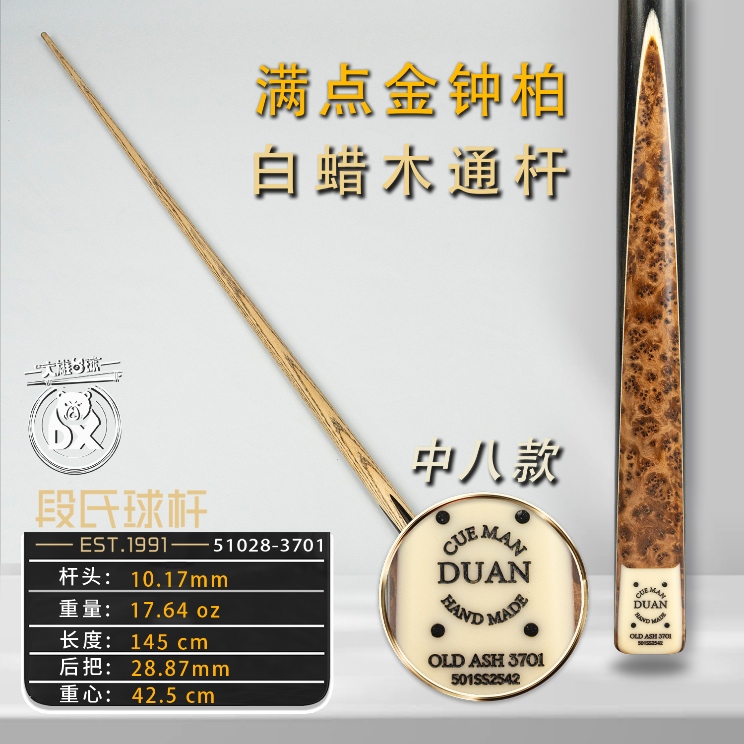 段氏球杆方牌501SS中八3701满点金钟柏单插小头纯手工斯诺克通杆