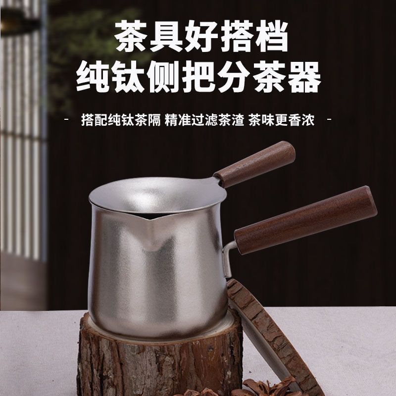 350ml纯钛茶具公道杯两件套公道杯＋茶滤茶具好搭档
