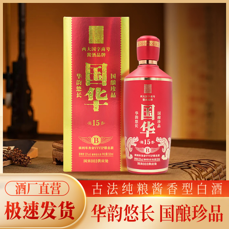 龘国华陈香15酱香型白酒车友会VIP联名单瓶53%Vol500ml/瓶