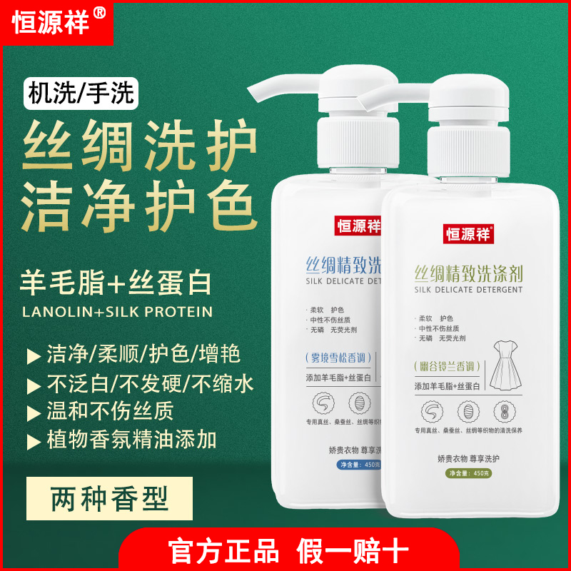 【达人专属】恒源祥真丝洗衣液桑蚕丝洗涤剂护色丝绸清香