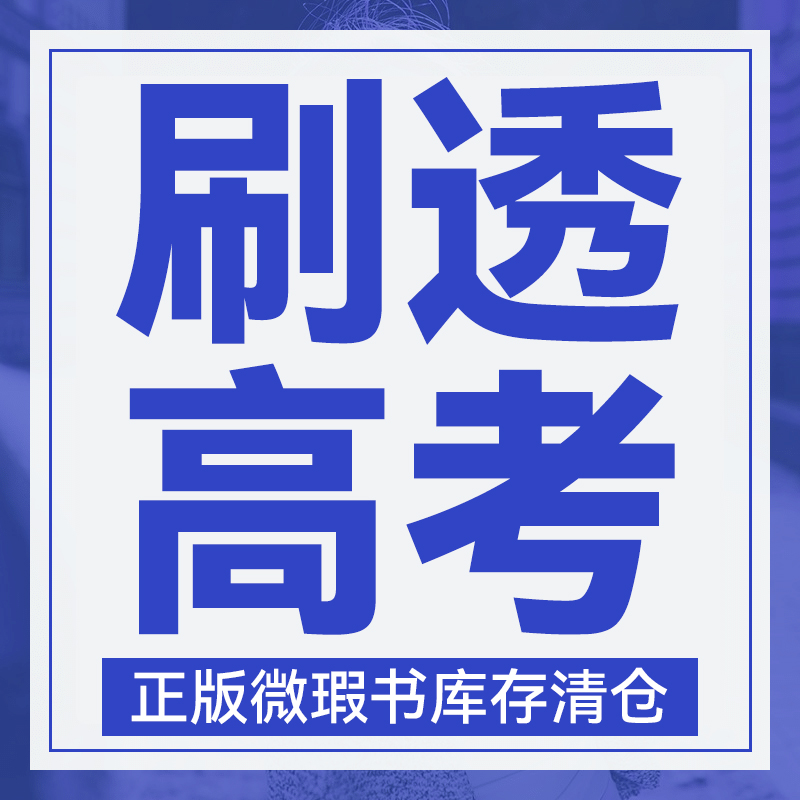 2024版库存微瑕 刷透高考 作业Bang模拟卷 教辅资料