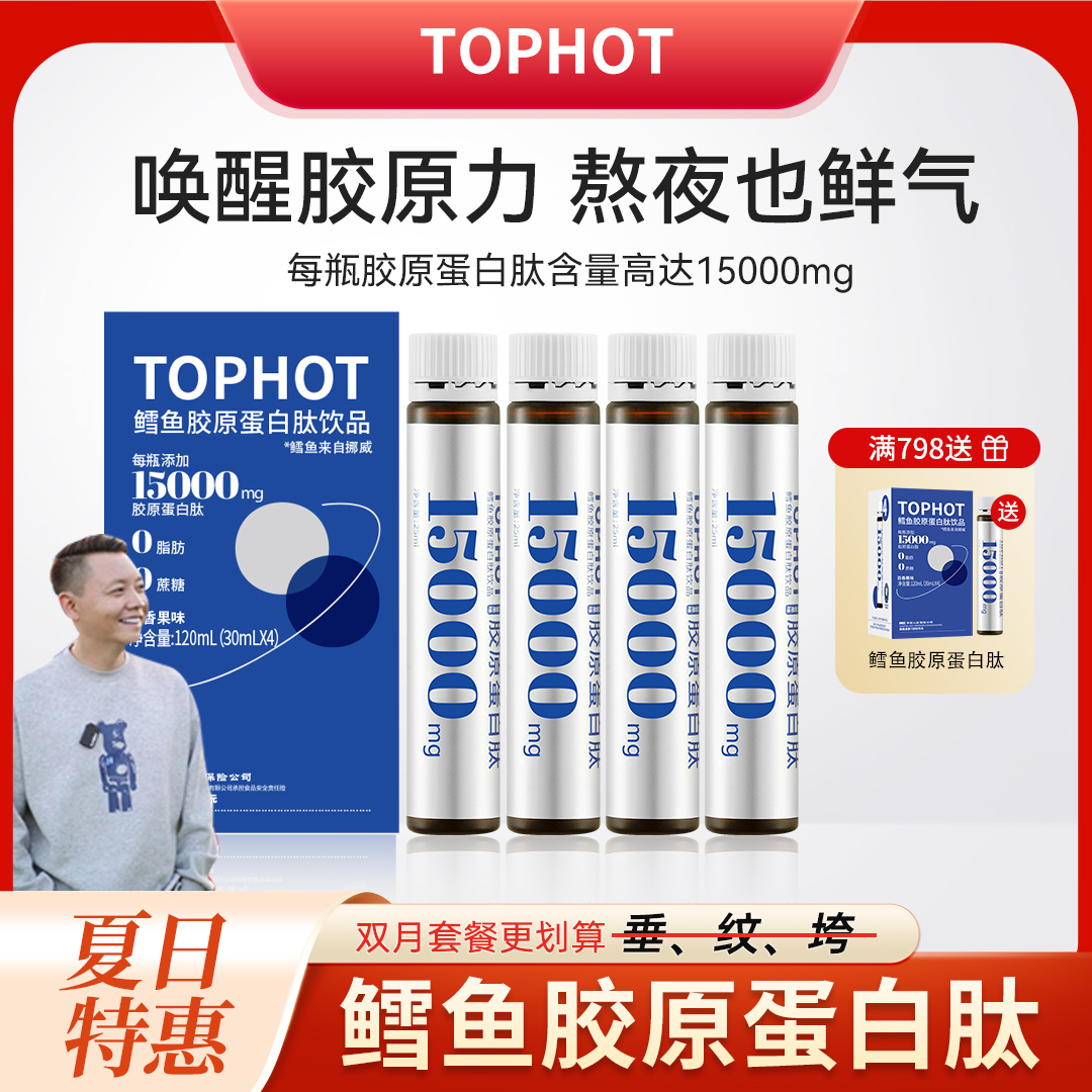 【重点推荐双月套餐】TOPHOT挪威鳕鱼胶原蛋白肽15000mg