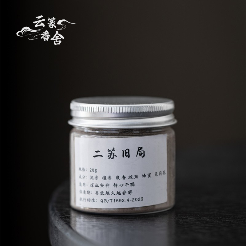 【二苏旧局】天然香粉家居香薰清香茉莉花香静心适合看书写字画画