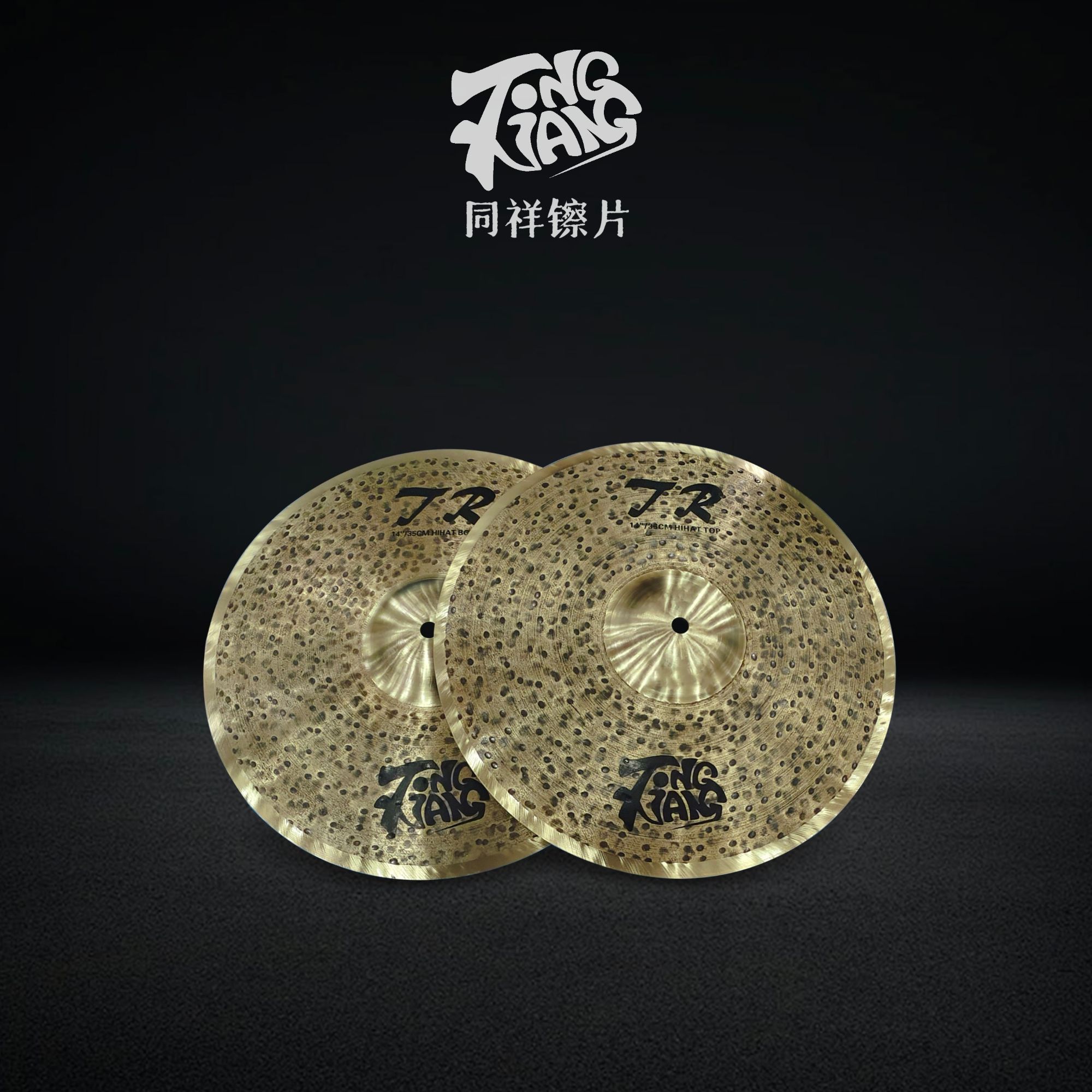 同祥镲片 B25TR13寸14寸踩镲系列手工镲片架子鼓镲片摇滚金属流行
