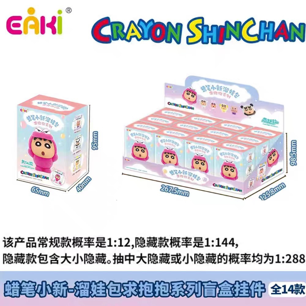 【溜娃包求抱抱系列萌粒挂件】亿奇蜡笔小新正品授权