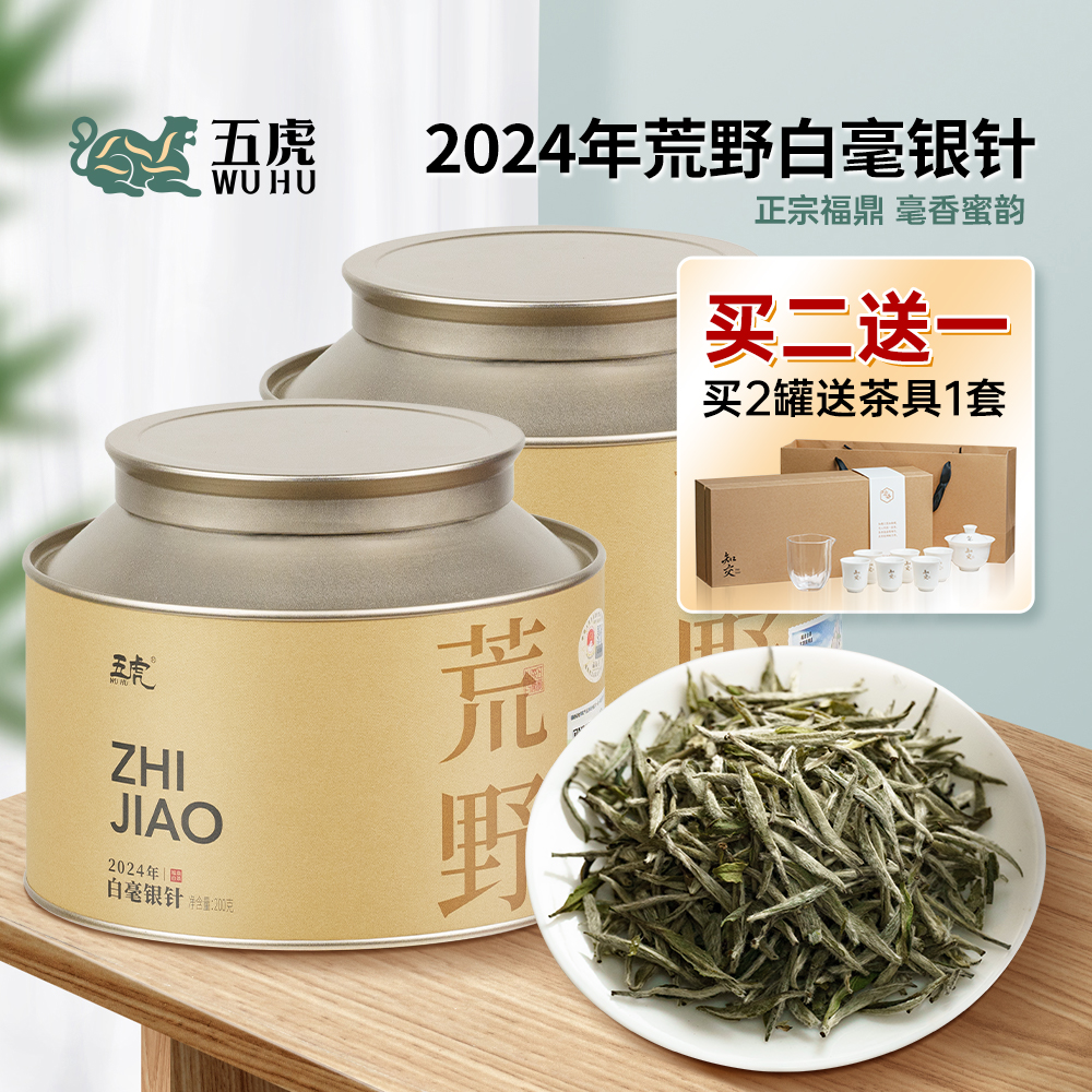 五虎2024白毫银针茶叶送礼特级正宗福鼎白茶毫香散茶罐装