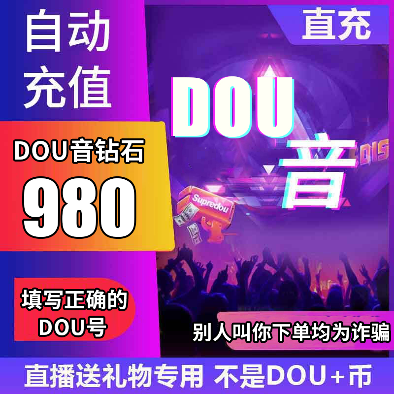 【支持月付】钻石币充值秒到账 DOU音直播1000钻石币抖音 自动充值