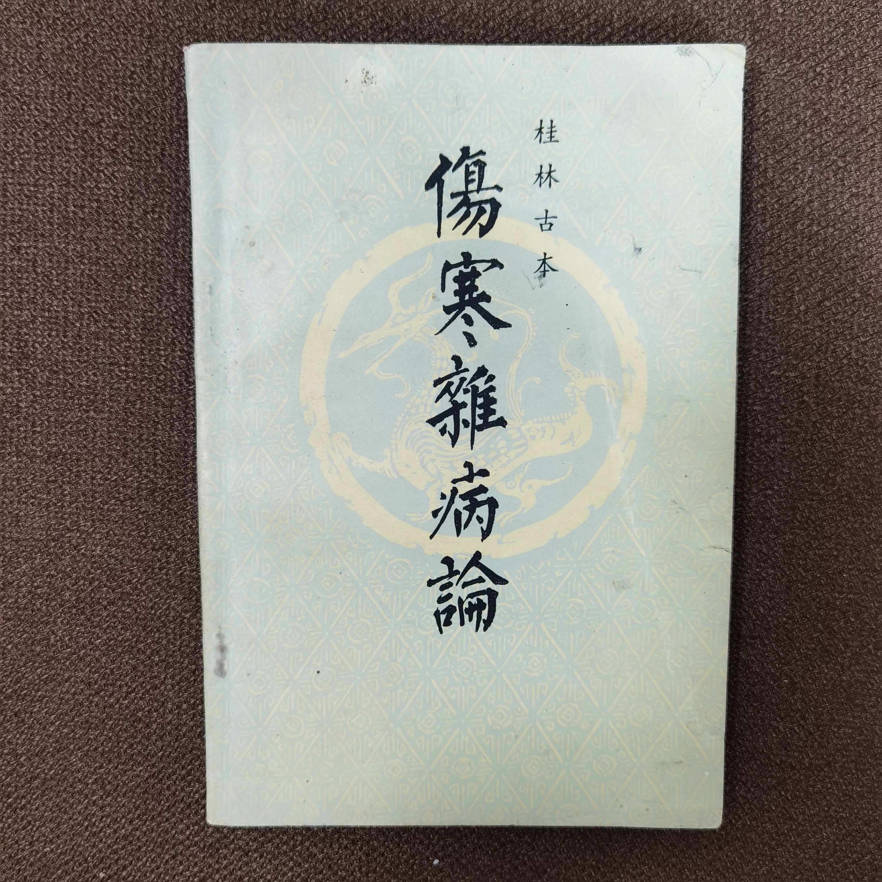 桂林古本 伤寒杂病论 1980年一印 广西人民出版社 品好