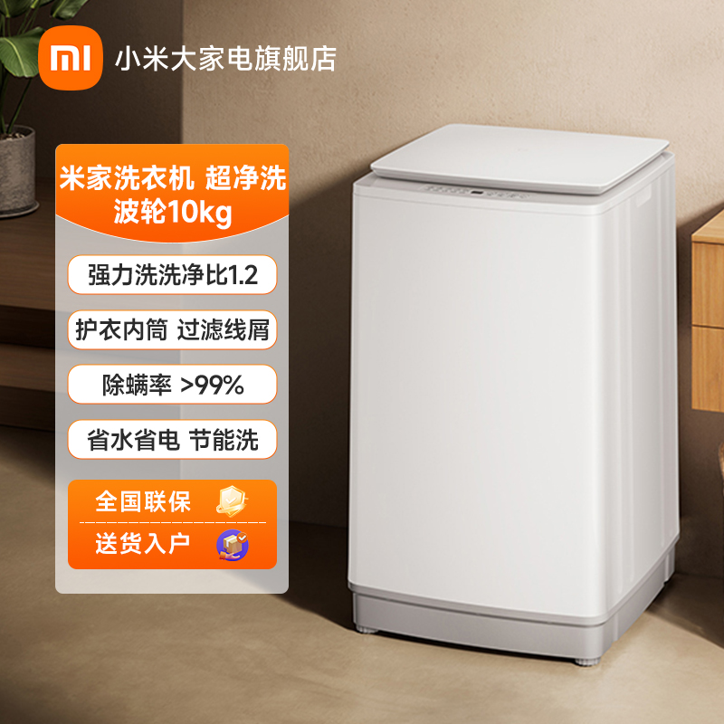【官方】米家洗衣机 超净洗 波轮10kg  XQB100MJ104