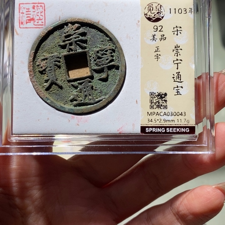 铜觅泉古钱币 小凤