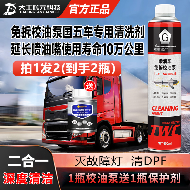 【升级版】G牌柴油车免拆校油泵清洗剂800ml+柴油发动机保护剂200ml