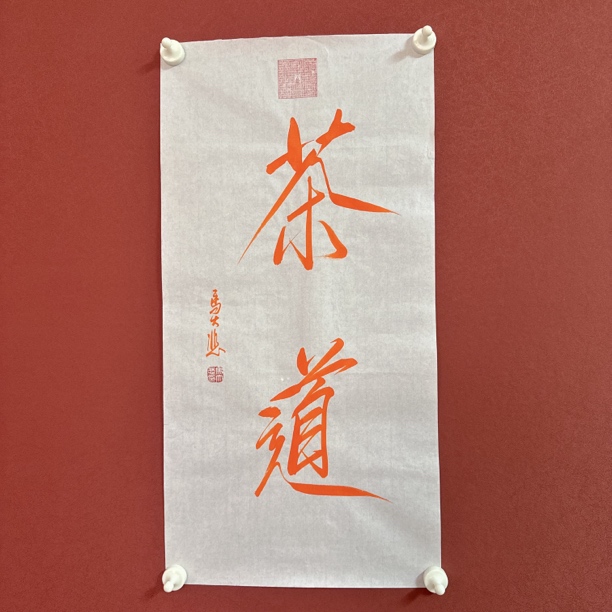 马大悲书法作品65/34茶道