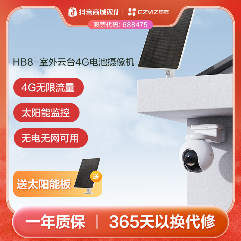 【超级新品】萤石HB8-800万4G电池摄像头太阳能监控360旋转无限流量