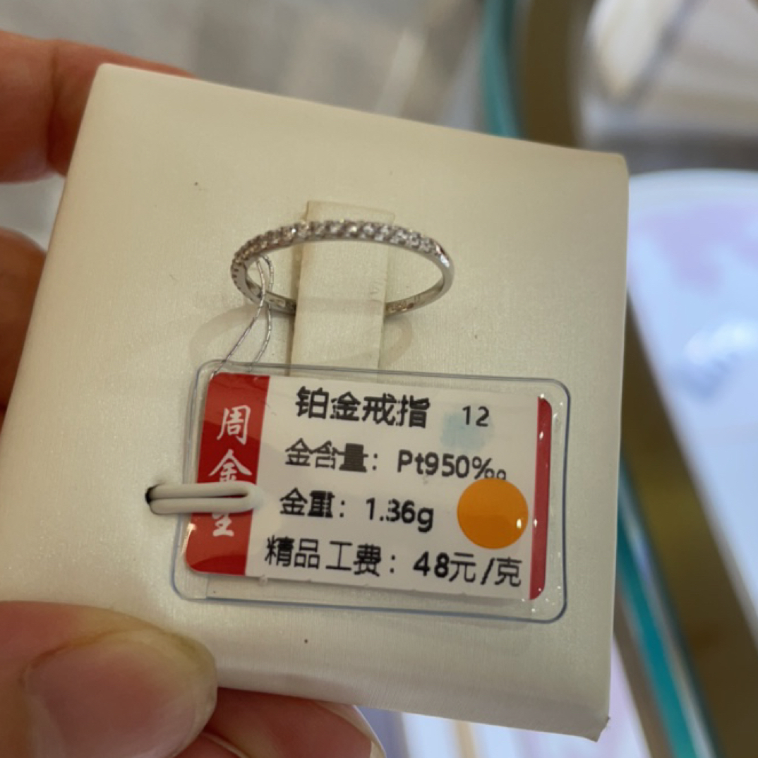 铂金PT950戒指1.36克(不退不换)