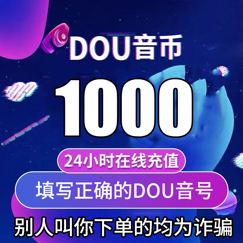 【支持月付】钻石币充值秒到账 DOU音直播钻石币抖音 自动充值