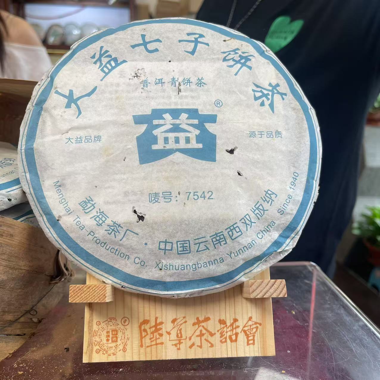 【陆导福利】2006年 二号厂DY 7542青饼（生茶）357g