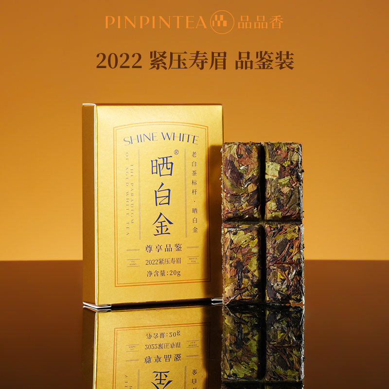 品品香福鼎白茶晒白金2022紧压寿眉品鉴20克
