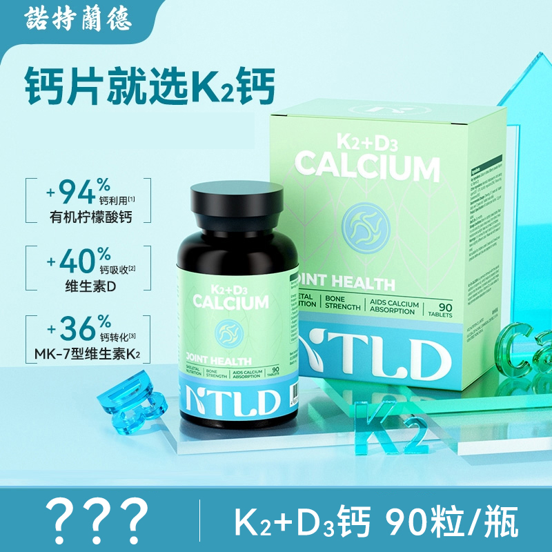 诺特兰德K2钙咀嚼片柠檬酸钙维生素D3维生素K2三重呵护90粒/瓶