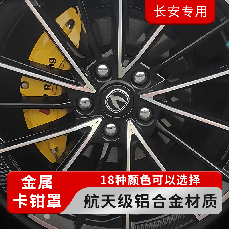 长安UNIV/欧尚Z6/启源07/深蓝03等汽车刹车铝合金车钳罩改装