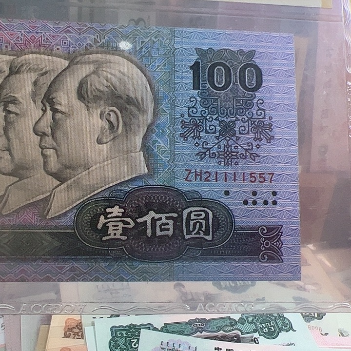 用***生四版人民币90100补号一张尾557