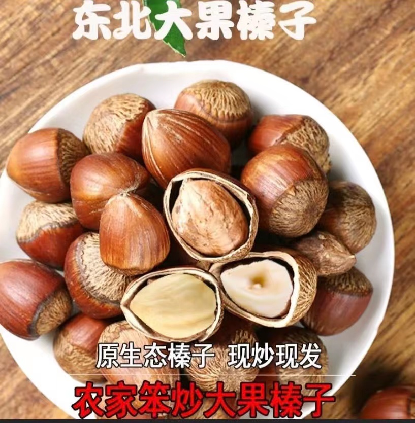 东北特产笨炒大榛子2斤5斤皮薄仁满香甜营养 