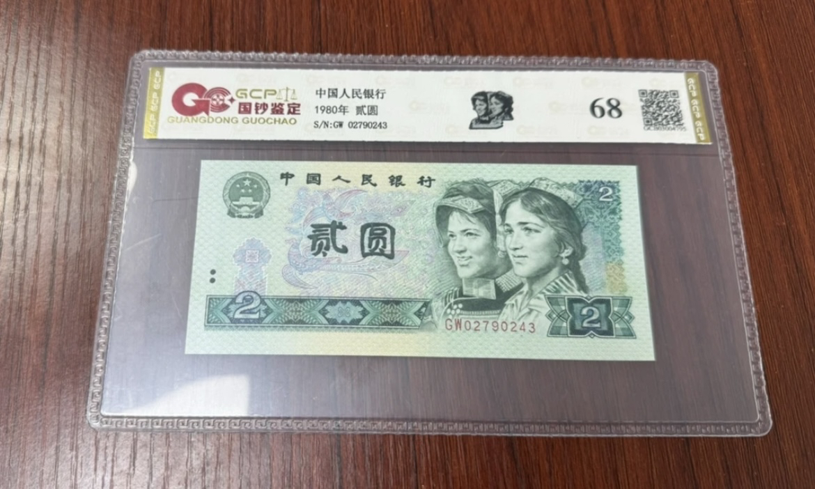 【福利】退市第四套人民币802单张68分国钞鉴定号码仅供参考