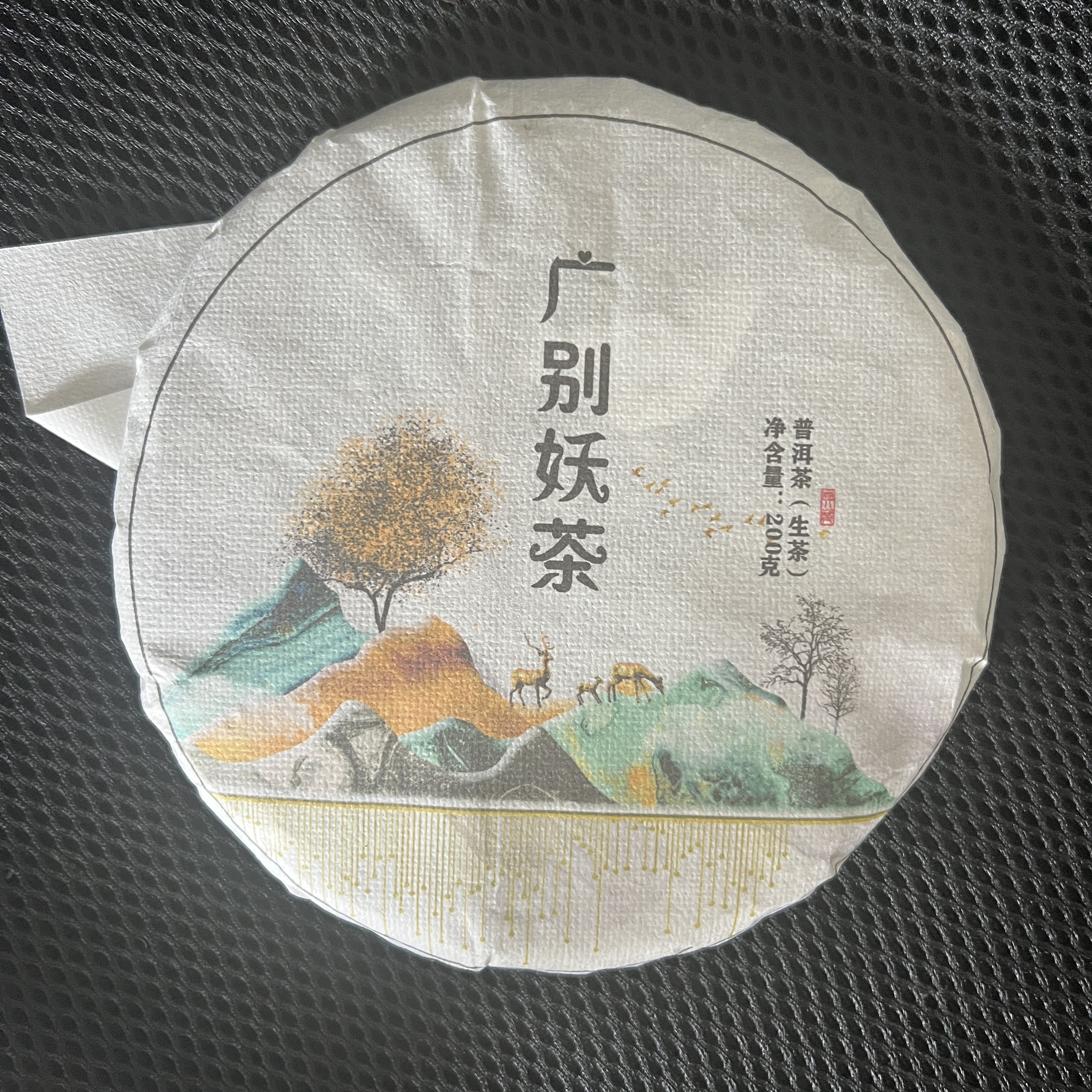 2025年（广别妖茶）普洱生茶【200g/饼】