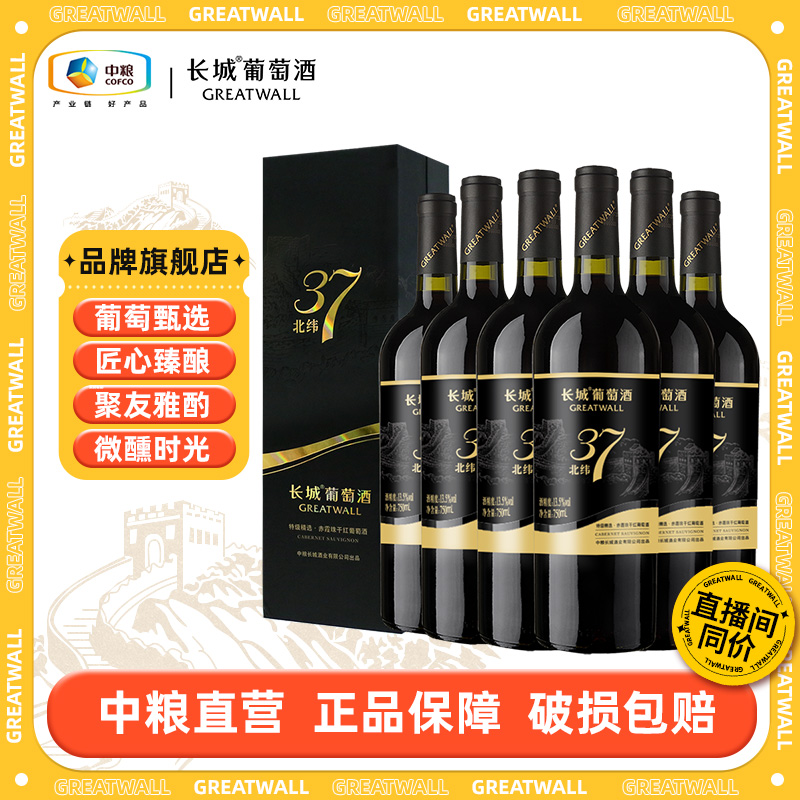 【长城】北纬37特级精选赤霞珠干红葡萄酒整箱13.5度750ml 中国生产