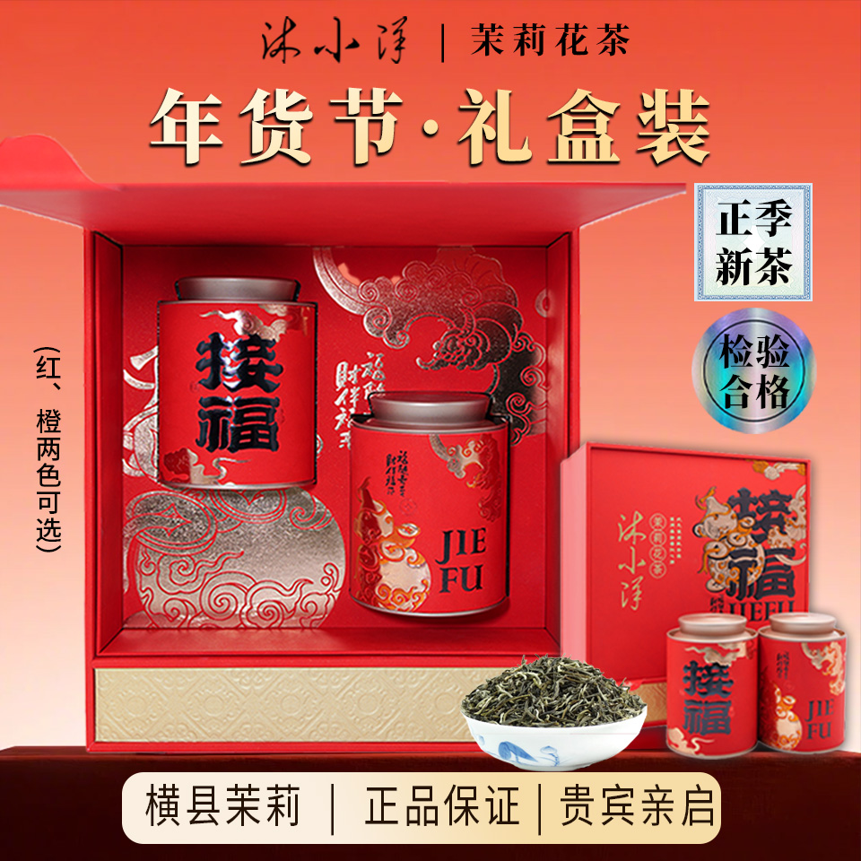 【茉莉春豪-接福礼盒】8窨非遗工艺-2025一级新茶-自己喝-送礼长辈