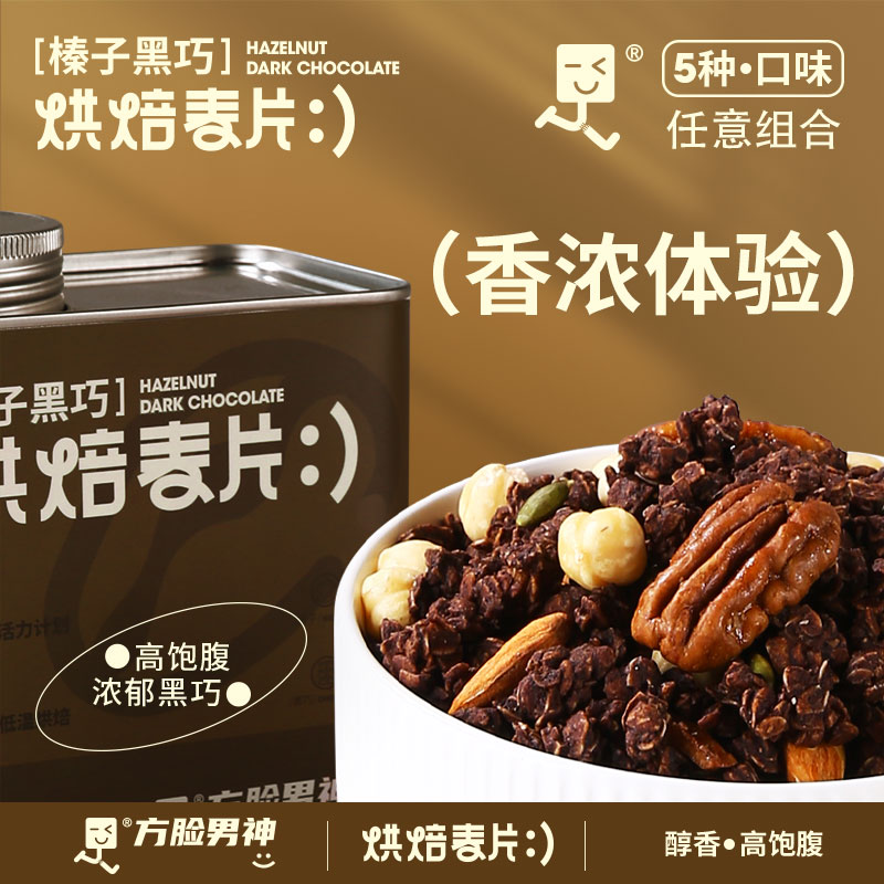 CubeMan/方脸男神榛子黑巧低温烘焙燕麦片 可可液块多种坚果搭配