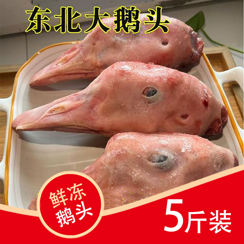 新鲜速冻鹅头20个左右鹅头卤鹅熏鹅烤鹅五香鹅头东北大鹅酱焖红烧