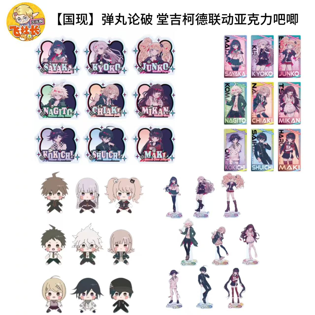 【国现】弹丸论破 堂吉柯德联动亚克力吧唧