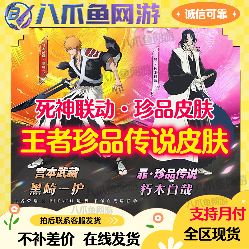 王者送荣耀死神联动暃朽木白哉珍品传说皮宫本武藏黑崎一护天幕 