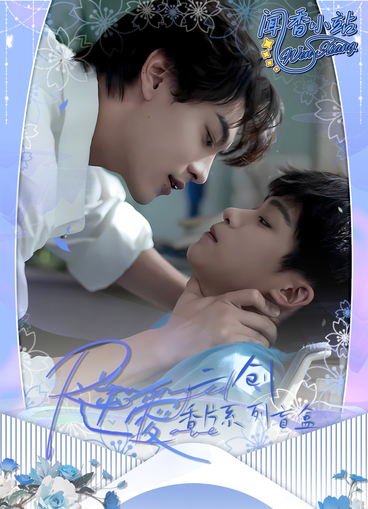 圆【强娶】闻香小站-逆爱香片 二创 默认代拆