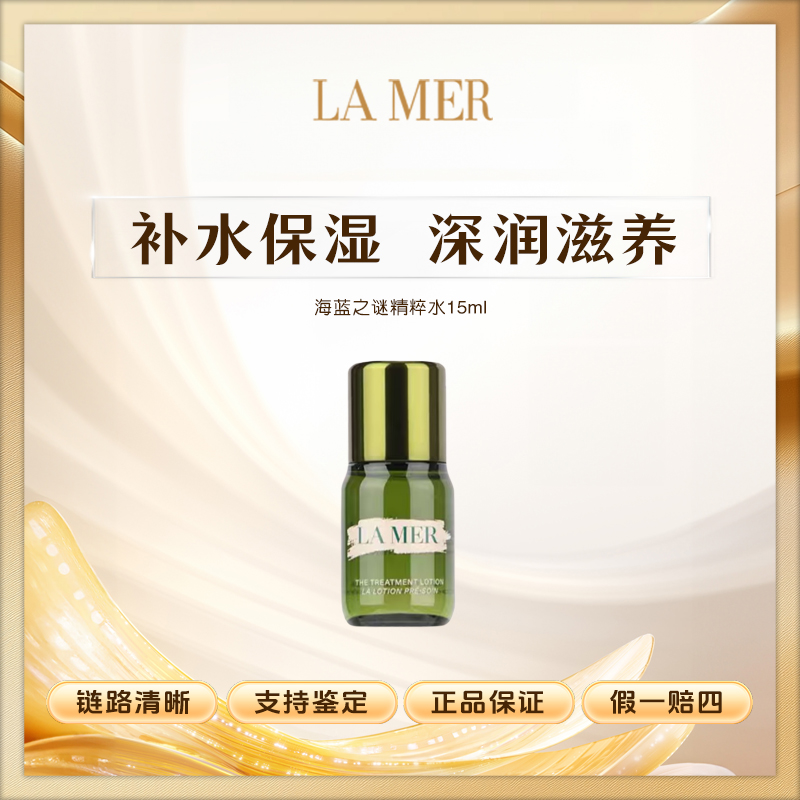 海蓝之谜修护焕新精萃水15ml紧致舒缓保湿修护Z