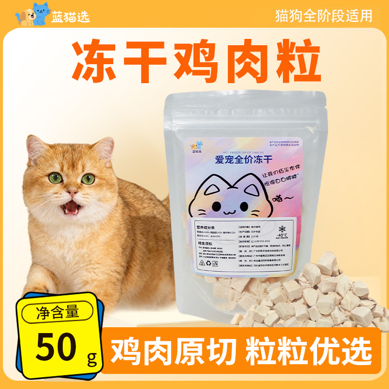 蓝猫选 50g袋装鸡肉粒冻干奖励训练猫狗可吃零食【直播专享福利】