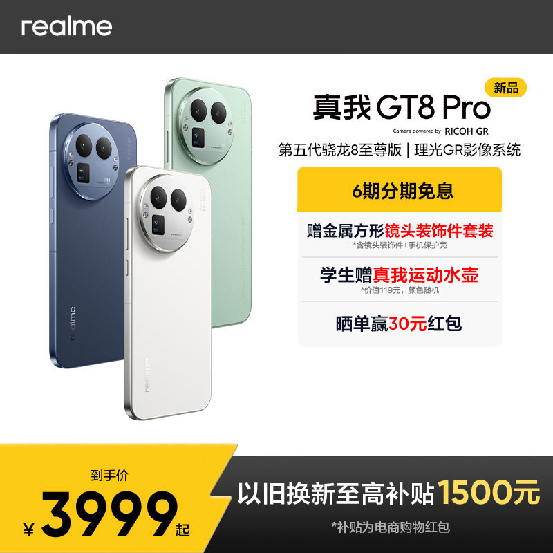 真我GT8 Pro【现货】第五代骁龙8至尊版性能影像双旗舰手机理光
