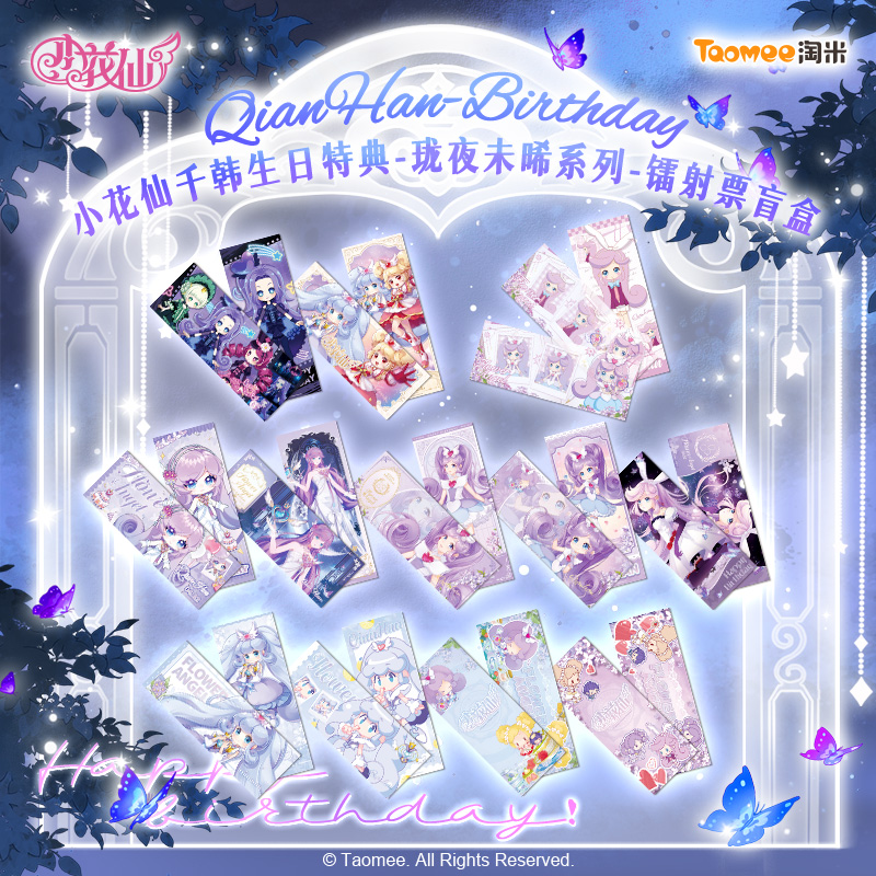 【直播现货】小花仙千韩生日特典珑夜未晞系列-镭射票盲盒