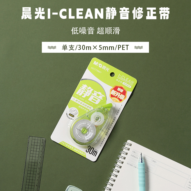 M&G/晨光修正带I-CLEAN静音白20m/30m