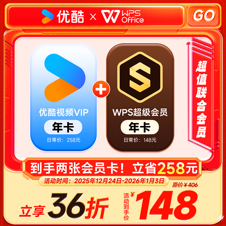【超值联合】优酷视频会员年卡加WPS超级会员年卡直充 不支持电视