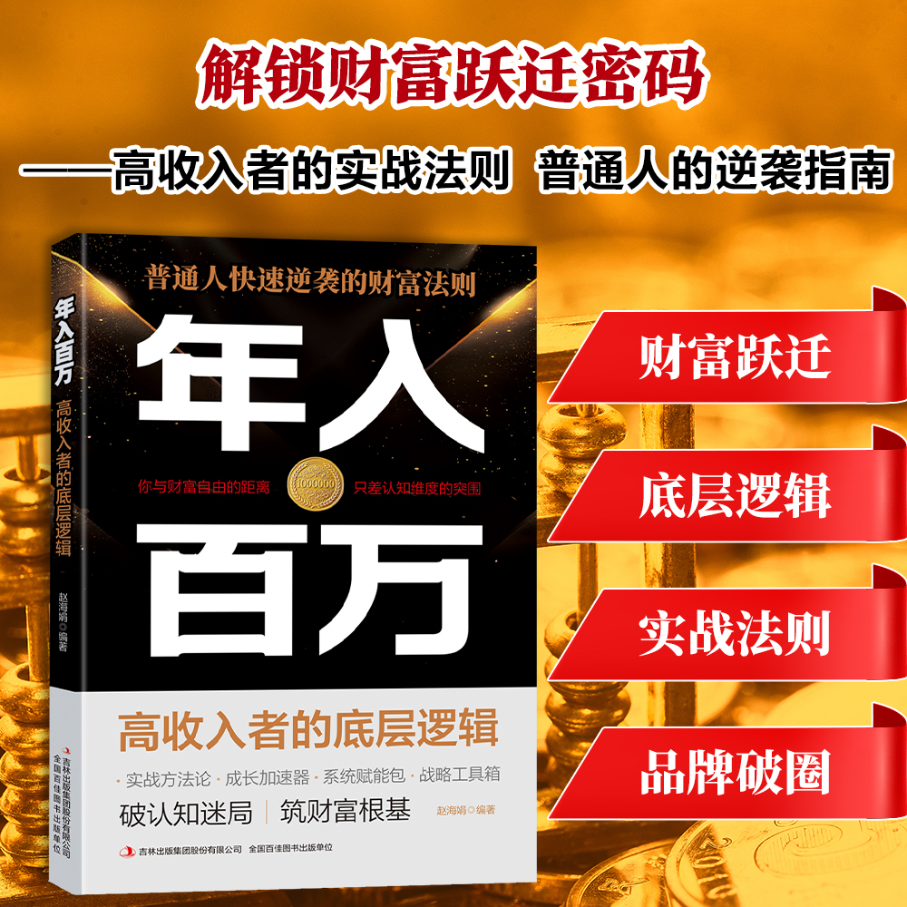年入百万 普通人快速逆袭的财富法则 实现高收入的实战攻略