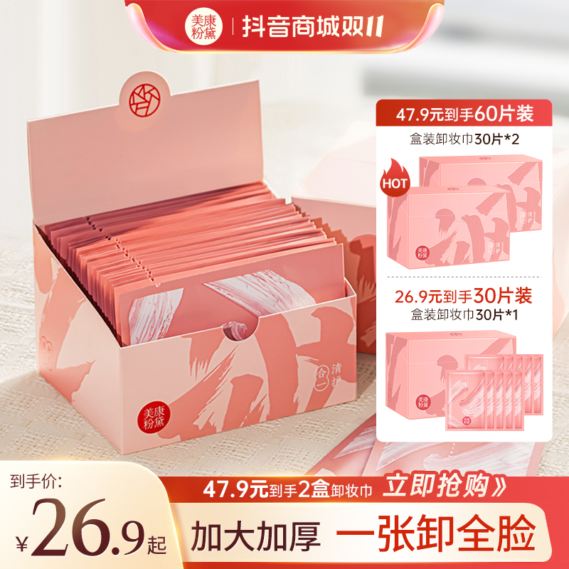 美康粉黛湿敷卸妆湿巾全脸卸妆深层温和清洁一次性便携免洗卸妆巾