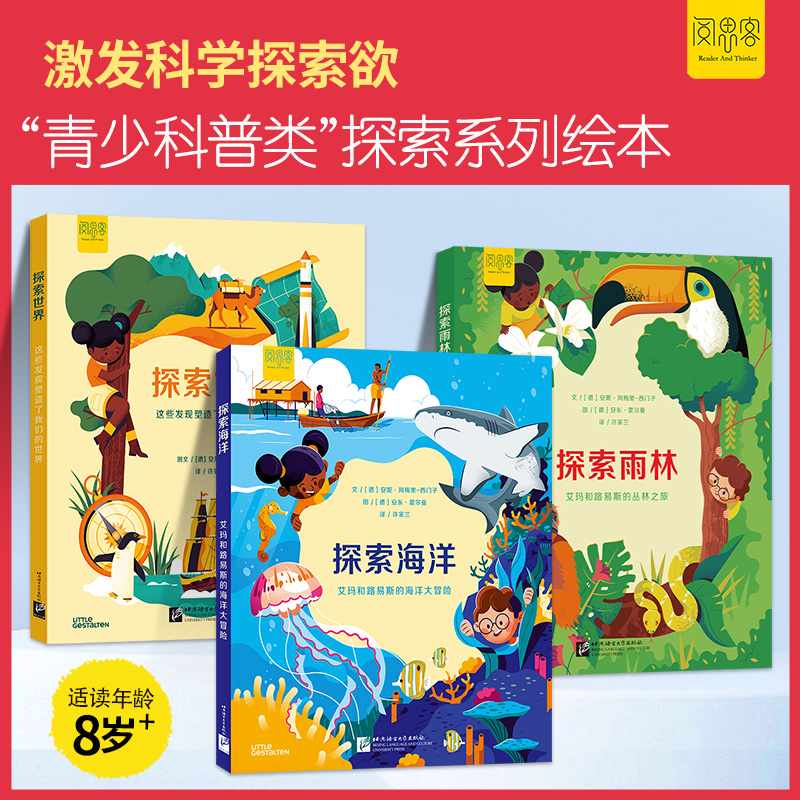 阅思客【探索世界探索雨林探索海洋】探索系列绘本青少年科普全3册