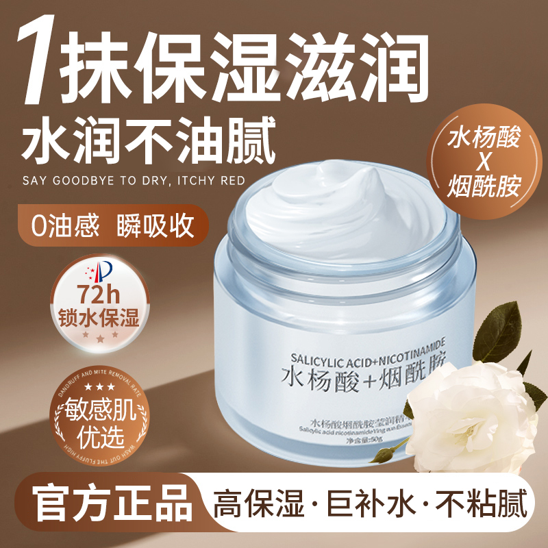 【央妈力荐】水杨酸烟酰胺面霜油皮痘痘补水保湿滋润乳液男女士正品